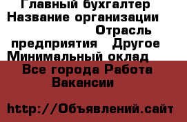 Главный бухгалтер › Название организации ­ Michael Page › Отрасль предприятия ­ Другое › Минимальный оклад ­ 1 - Все города Работа » Вакансии   